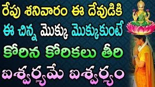 రేపు శనివారం ఈ దేవుడికి ఈ చిన్న మొక్కు మొక్కుకుంటే కోరిన కోరికలు తీరి ఐశ్వర్యమే ఐశ్వర్యం | TeluguNew