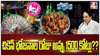 చికెన్ భోజనాల రోజు అప్పు 1500 కోట్లు?? | Goppal Gappal | Debts Of Telangana | 4 Sight News