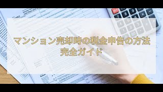 【聞き流し不動産】マンション売却時の税金申告完全ガイド！売却益の計算方法から節税対策まで徹底解説