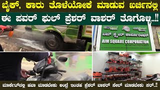 ಬೈಕ್, ಕಾರು ತೊಳೆಯೋಕೆ ಮಾಡುವ ಖರ್ಚಿನಲ್ಲಿ ಈ ಪವರ್ ಫುಲ್ ಪ್ರೆಶರ್ ವಾಶರ್ ತೊಗೊಳ್ಳಿ