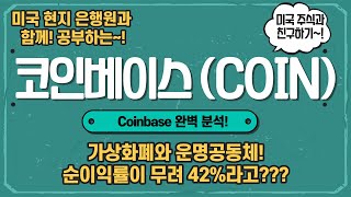 코인베이스 (COIN) 완벽분석! / 순이익률 42%의 위엄! / 가상화폐와 운명공동체는 장점이자 단점!