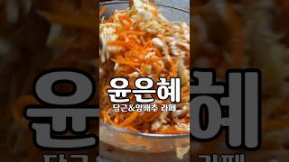 윤은혜 님의 당근\u0026양배추 라페🥕🥬