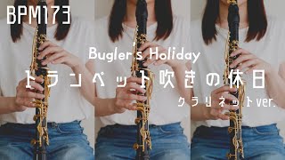 【高速シングルタンキング】トランペット吹きの休日 | Bugler's Holiday - クラリネットver.-