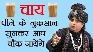चाय पीने के नुक्सान सुनकर आप चौंक जायेंगे : Sanyasi Ayurveda