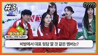 아니 너희 설마.. l 최가네 동거동락 (F. 양팡 송채연 채무 예린) 241020 [3] - KoonTV