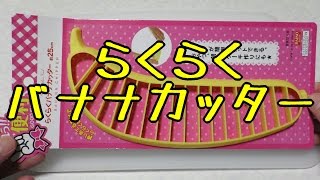 100円ショップ　らくらくバナナカッター　-　100-yen Shop Rakuraku Banana Cutter