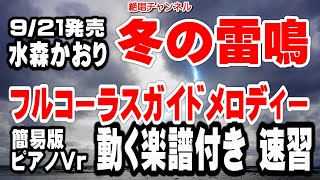 水森かおり　冬の雷鳴0　ガイドメロディー簡易版 ピアノVr（動く楽譜付き）