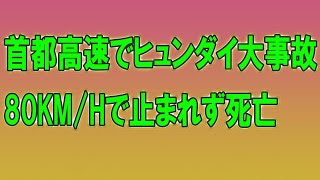 【海外の反応】首都高速をヒュンダイ車で飛ばした人の悲惨な末路...海外「ヒュンダイ車は走る危険物だw」 ... #日本車