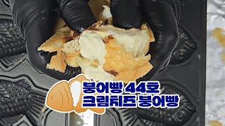 붕어빵 44호 | 크림치즈 붕어빵만들기 Fish-Shaped Bread - KoreanStreetFood