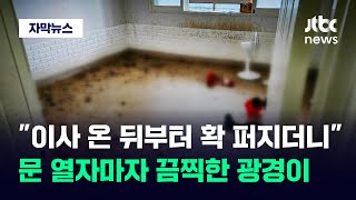 [자막뉴스] 주민들 떨게 한 공포의 이웃집…강제로 문 열였더니 '헉' / JTBC News