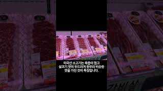 나라마다 다른 맛! 수입 소고기 내 입맛에 맞는 제품 고르는 꿀팁 #Shorts