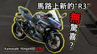 真係咁適合新手嘛？Kawasaki Ninja 400  試騎！(試騎日#23)