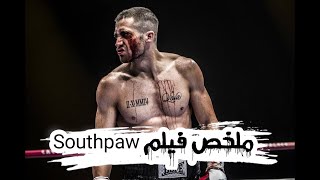 ملاكم محترف حياته اتدمرت وبقي مدمن بعد وفاة زوجته هل هيقدر يرجع تاني ؟ ملخص فيلم Southpaw