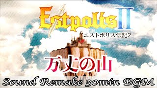 【BGM】エストポリス伝記II - Estpolis 2／万丈の山 - Towering Mountain -【サウンドリメイク】