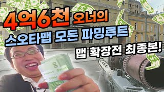 스오타 모든 파밍루트 한방에 알려드림. 맵 확장전 최종본 / 타르코프 / 쌈스