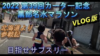 2022　第目指せサブスリー　第39回黒部名水マラソンVLOG版