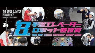 第8回 宇宙エレベーターロボット競技会 全国大会オンライン ダイジェスト