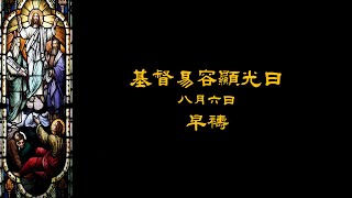 2023年8月6日基督易容顯光日早禱（上海話）