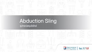 Abduction sling อุปกรณ์พยุงข้อไหล่