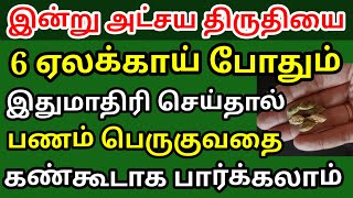 இன்று அட்சய திருதியை 6 ஏலக்காயை இது மாதிரி செய்தால் பணம் பெருகுவதை கண் கூடாக பார்க்கலாம்