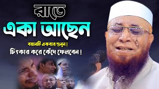 এই বয়ানটি শুনে কলিজা ছিড়ে কান্না আসে ! নজরুল ইসলাম কাসেমী ওয়াজ | Nazrul Islam Qasemi Bangla Waz 2022