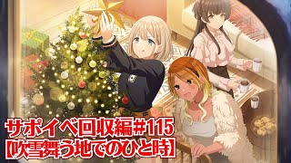 【シャニマス】とにかくサポイベ回収編#115【実況】