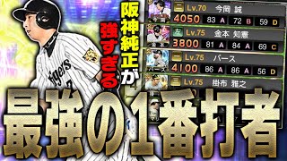 パワー低くても結局アーチストは正義？気になる使用感は？TS今岡誠を投入した阪神純正打線が強すぎる件【プロスピA】# 2048