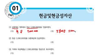 [2023 계정과목별 분개연습]  1부 Part 01현금및현금성자산