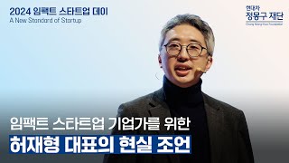 💡2024 임팩트 스타트업 데이 | 키노트 스피치 : 루트임팩트 허재형 대표가 말하는 임팩트 스타트업 기업가의 역할