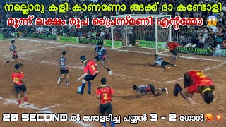 3 - 2 ഇതാണ് കളി നല്ലൊരു കളി കണ്ടോളി 💯💥 | Soccer Point Calicut