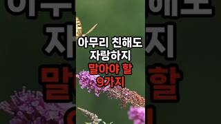 아무리 친해도 자랑하지 말아야 할 9가지