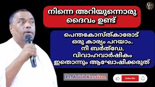 വേർപെട്ട സഭക്കുള്ളിൽ ഒരു ആചാരവും അനുവദിക്കരുത് | Pr. Anish Kavalam