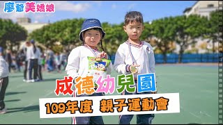 【廖爺美嬌娘 】20191109成德幼兒園108年度親子運動會vlog