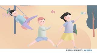 [캠페인광고] 사회적기업 '고용노동부' CF