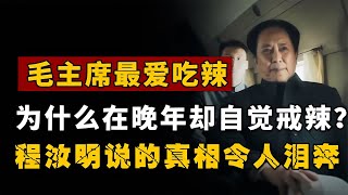 毛主席的辣椒秘密！為何晚年突然戒辣？程汝明揭露背后真相！ #歷史 #歷史故事 #中國歷史 #中國 #黃埔軍校