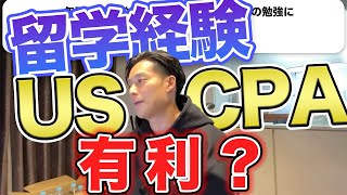 【USCPAの近道？】留学はUSCPAに有利か/監査法人ではUSCPAは不利？【公認会計士】切り抜きch