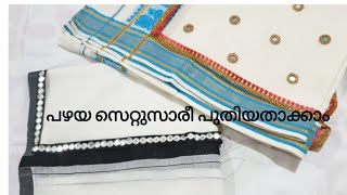 പഴയ സെറ്റു സാരി ഒന്ന് പുതിയതാക്കിയലോ.... Settu Saree | Kerala Saree Makeover Video