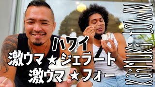 【ハワイ】カイムキタウンの有名ジェラート店とあのフォーの店 [#063]