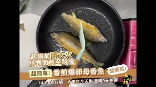 超簡單！香煎爆爆爆爆卵母香魚，今天訂今天到，全台原裝免運