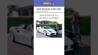 차량 색상별 지붕 온도 변화