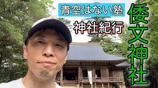 【神社紀行／パワースポット】伯耆國一之宮 倭文神社／鳥取