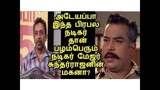 அடேயப்பா இந்த பிரபல நடிகர் தான் பழம்பெரும் நடிகர் மேஜர் சுந்தர்ராஜனின் மகனா?