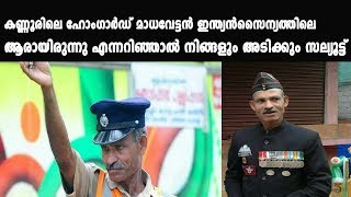 Kannur Gaurd Madhavan sir|കണ്ണൂരിലെ ഹോംഗാർഡ് മാധവേട്ടൻ സൈന്യത്തിൽ ആരായിരുന്നു ഒരു ബിഗ് സല്യൂട്ട് സർ