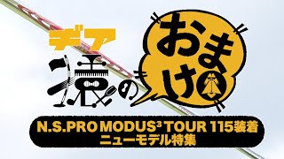 ギア猿のおまけ～N.S.PRO MODUS3 TOUR115装着 ニューモデル特集～　【ゴルフ】【シャフト】