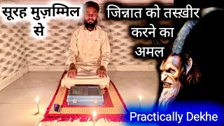 #MGQasmi सूरह मुज़म्मिल से जिन्नात की तस्ख़ीर का अमल | jinnat ko tabe karne ka practically tariqa |