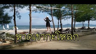 พานั่งกินนั่งชิวริม หาดเขากะโหลก ปราณบุรี ตกดึกกลับไปนอนหัวหิน