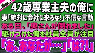 【感動する話】42歳で専業主夫の俺に「会社には絶対に来ないで！」不信な言動の妻→ある日、会社で妻が倒れ駆けつけると社員全員が俺を見て