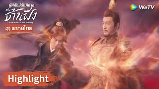 【พากย์ไทย】สวี่ชีอันจัดการจวิ้นอ๋องสุดโหด | Highlight EP36 | ผู้พิทักษ์รัตติกาลแห่งต้าเฟิ่ง | WeTV