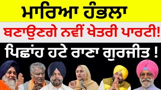 ਮਾਰਿਆ ਹੰਭਲਾ ਬਣਾਉਣਗੇ ਨਵੀਂ ਖੇਤਰੀ ਪਾਰਟੀ ! ਪਿਛਾਂਹ ਹਟੇ ਰਾਣਾ ਗੁਰਜੀਤ !