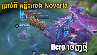 ប្រាប់ពី​ គន្លឹះលេង Novaria​ Hero Mage ចេញថ្មី​​ អំពី​ Passive Skills, Skill Combo សម្លាប់ Enemy